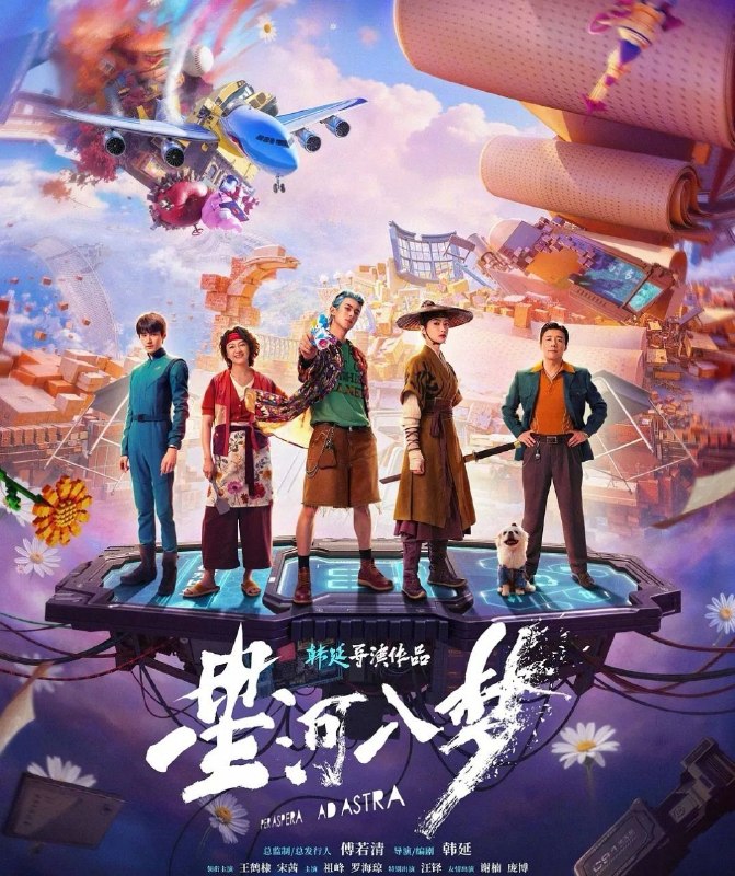 星河入梦 (2026) 4K 高码