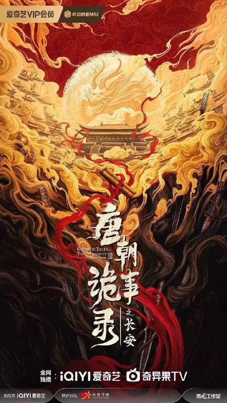 唐朝诡事录之长安/唐朝诡事录 (2025) 4K 全集
