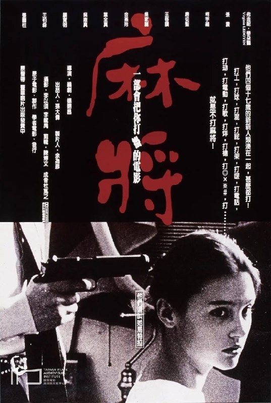 杨德昌 麻将 1996  首次 蓝光 4K 修复