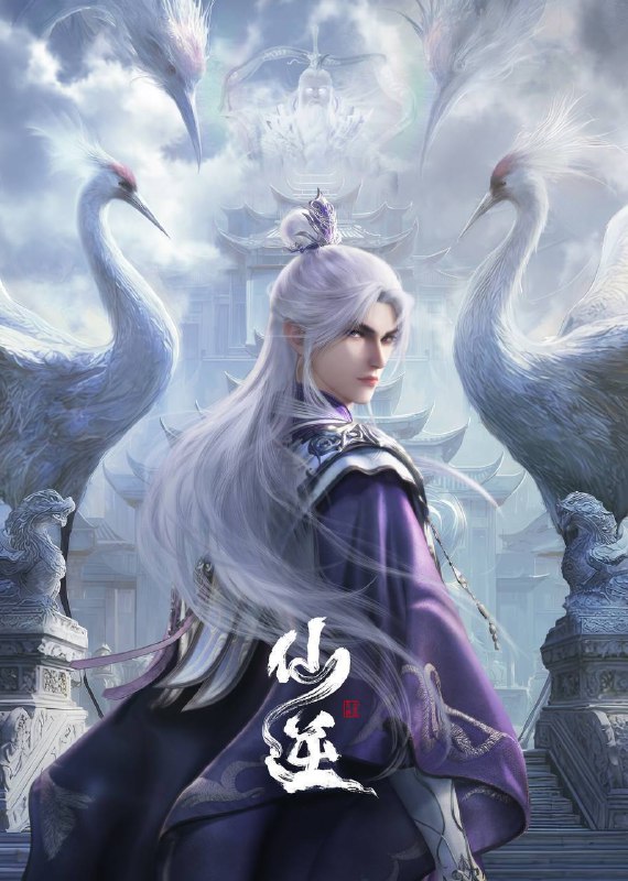 仙逆（2024）4K 臻彩 杜比音效 更至EP118