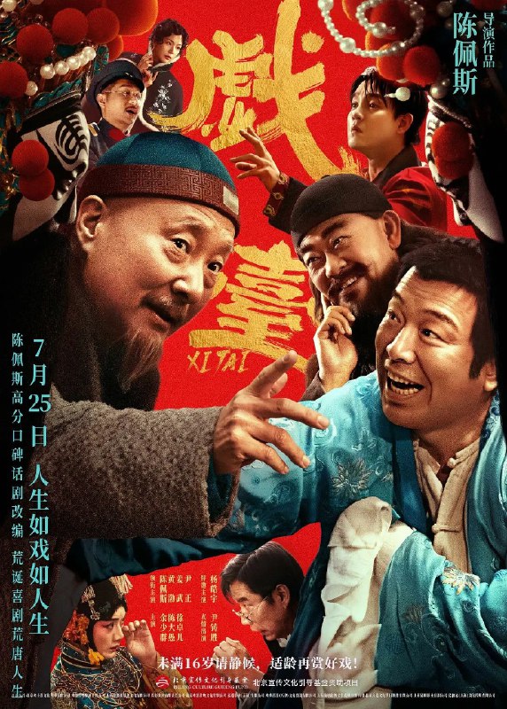 戏台 2025 1080P 陈佩斯