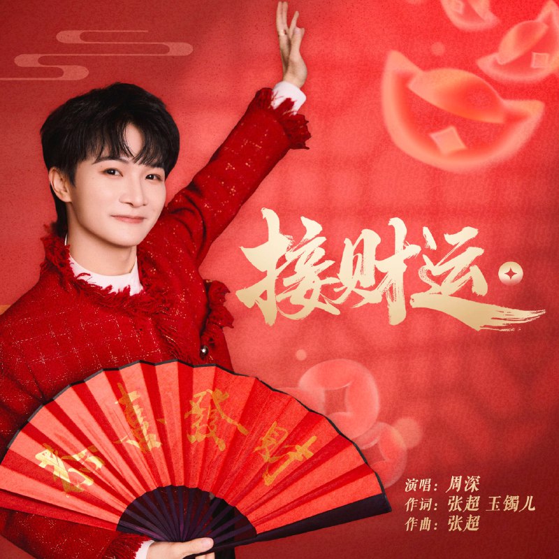 周深 - 接财运 - Single 2026 ALAC 16bit 44kHz