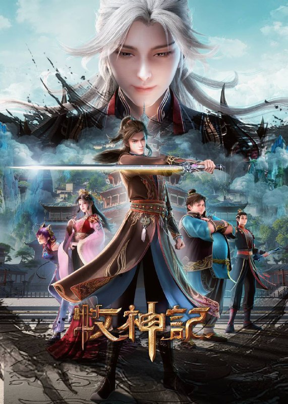 牧神记（2024）4K 高码率 更至EP61