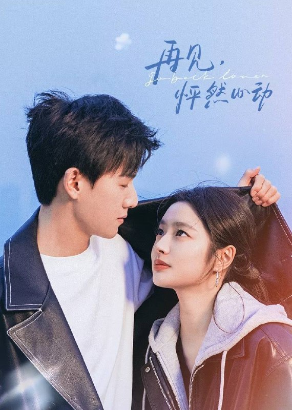 再见，怦然心动（2024）4K 60帧 S01完结