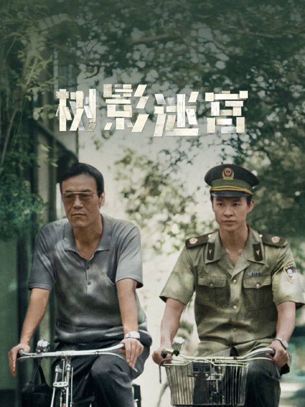 树影迷宫 (2025) 4K 高码 全集