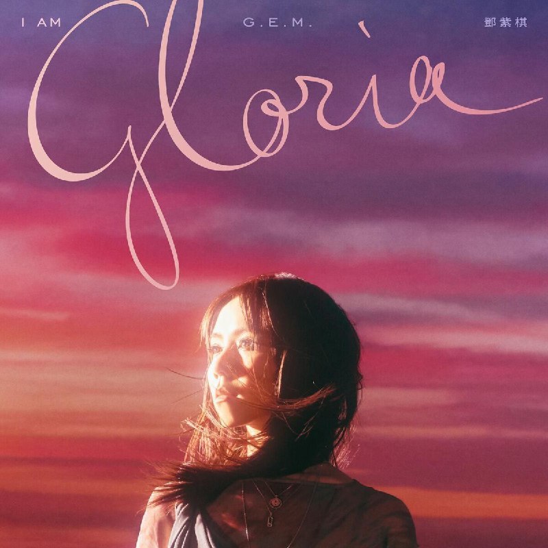 邓紫棋 G.E.M. - I AM GLORIA - 2025 ALAC  更新第二首 前奏哼唱版