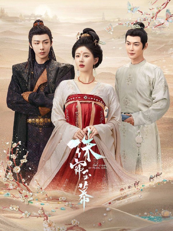 珠帘玉幕（2024）4K SDR 60帧 高码率 S01E01-E14