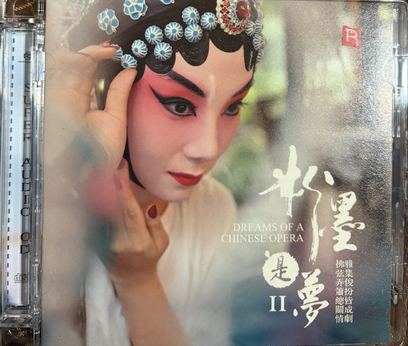 粉墨是梦2 sacd 瑞鸣唱片