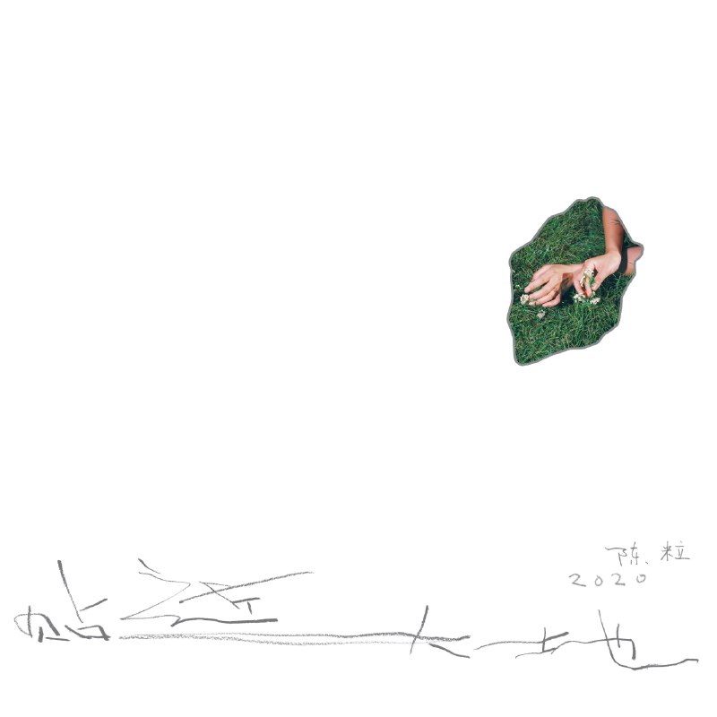 陈粒 - 贴近大地(2025-09-25) FLAC 48kHz 24bit