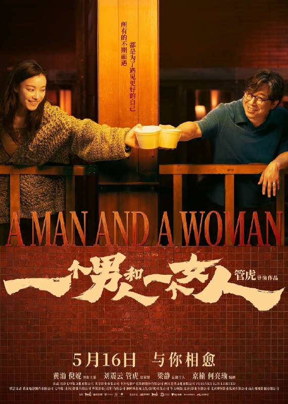 一个男人和一个女人(2026) 4K 高码