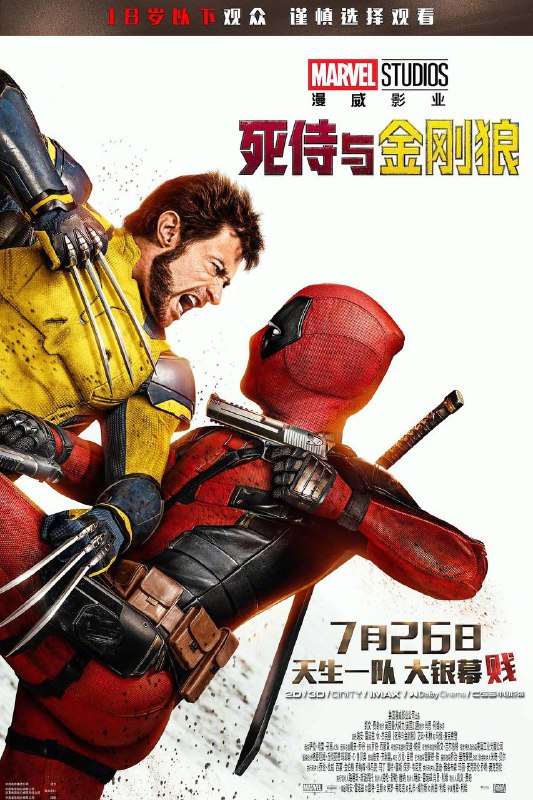 死侍与金刚狼/死侍3（2024）4K DV＆HDR 特效字幕