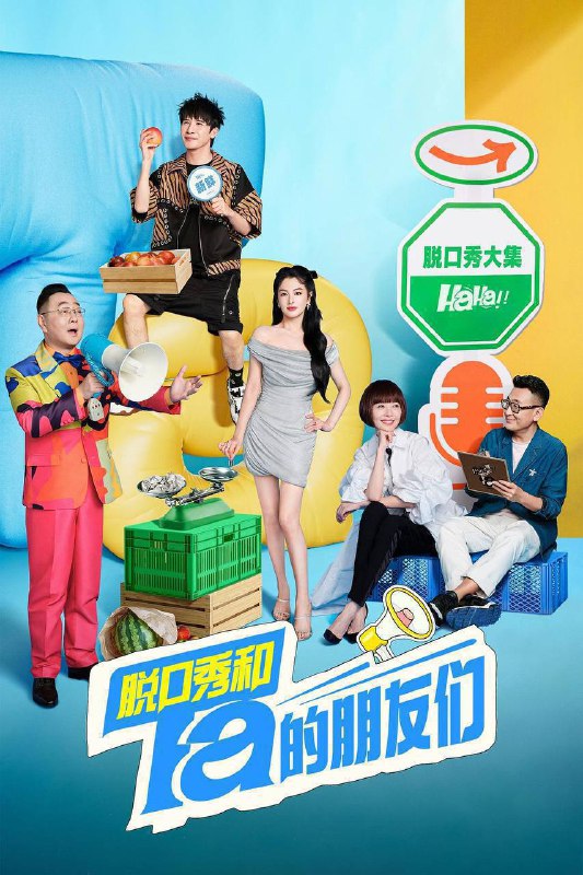 脱口秀和 Ta 的朋友们（2024）4K 臻彩 杜比音效 第十期 上