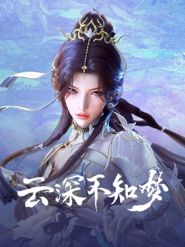 云深不知梦（2025）4K SDR 高码率 更至EP10