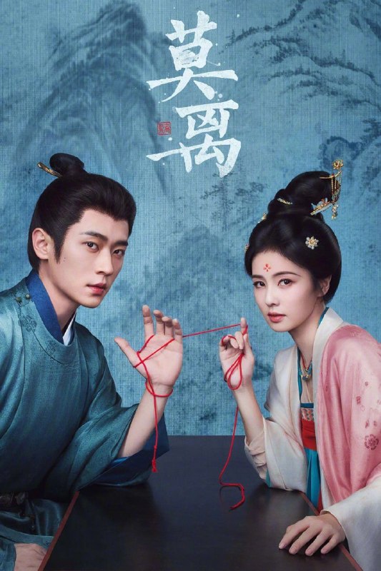 莫离 (2026) 完结 共40集 4K 高码 FLAC无损HiFi 杜比音效