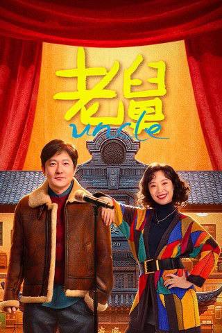 老舅 (2025) 4K 60帧 HDR 全集