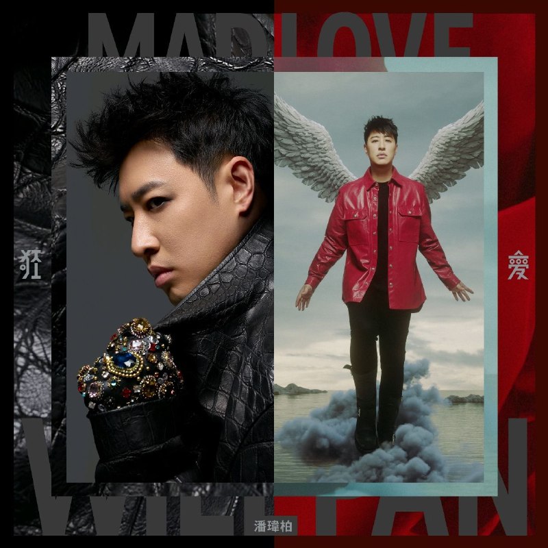 潘玮柏 - 狂爱(2025) Hi-Res 48kHz 24bit AM CN