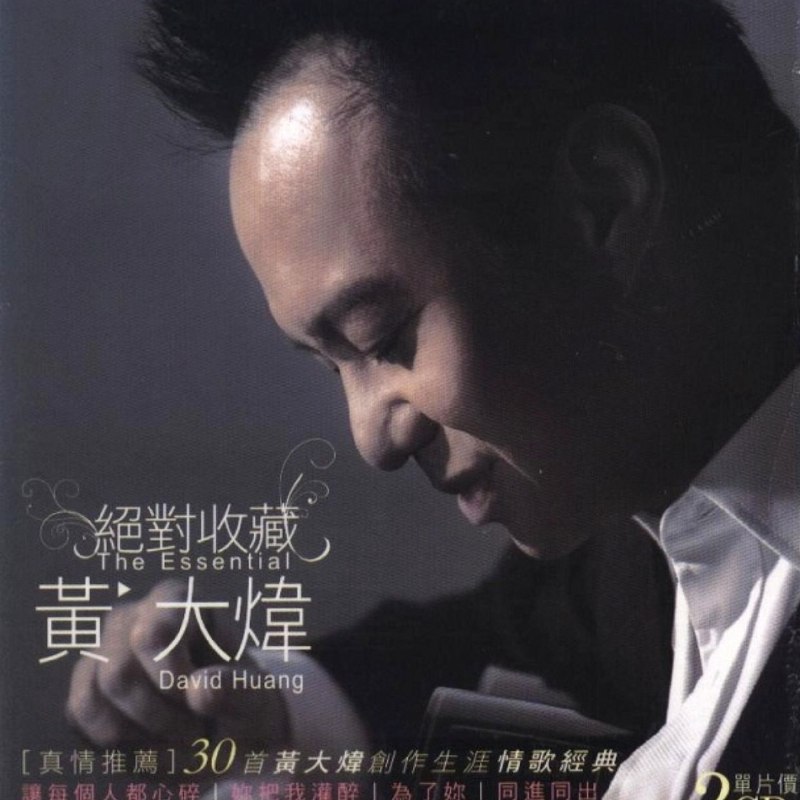黄大炜《绝对收藏》2CD[WAV+CUE]