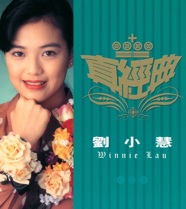 刘小慧 真经典 精选集 ALAC