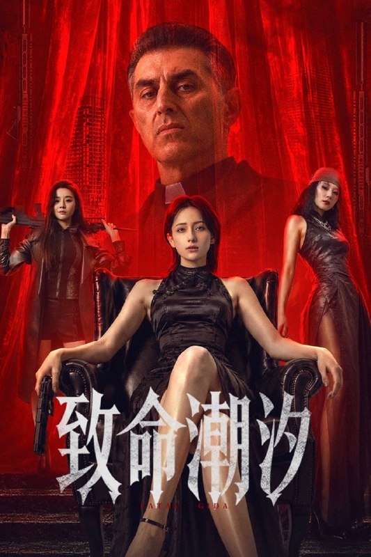 致命潮汐（2026）4K 臻彩MAX+ 60FPS 高码率 DTS环绕声 内嵌简英