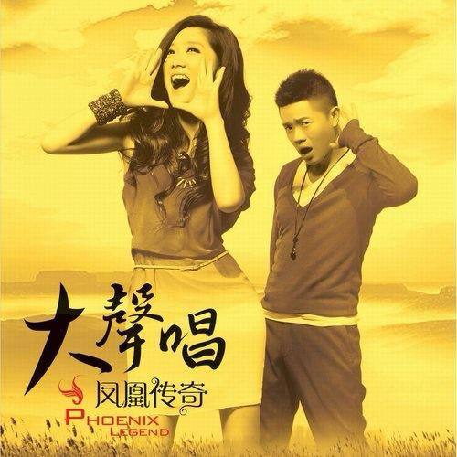 凤凰传奇 - 2011年专辑 - 大声唱   Flac