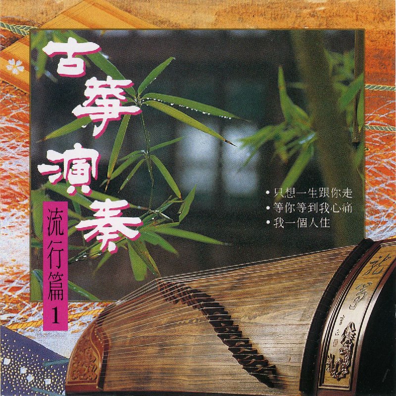 名将管弦乐团 - 古筝演奏流行篇Vol.1 FLAC