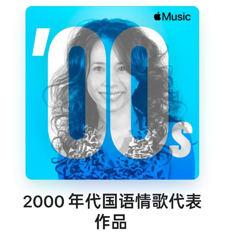 2000年代 国语情歌代表作品 Mandopop Love Songs ALAC