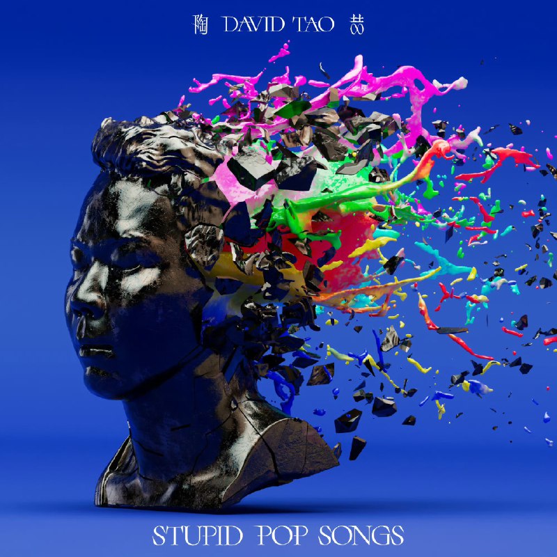 陶喆 新专辑 STUPID POP SONGS ALAC Hi-Res