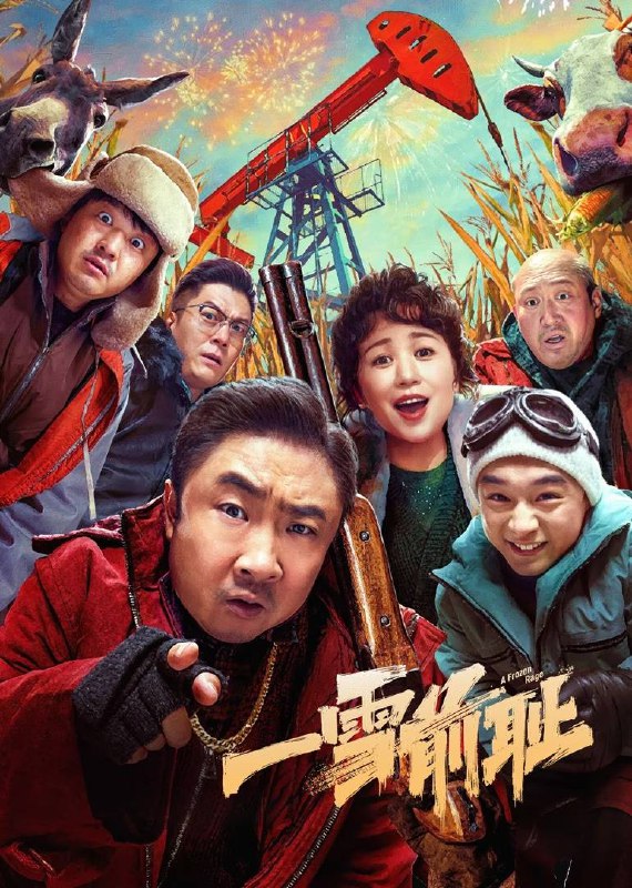 一雪前耻（2024）4K SDR 60帧 高码率