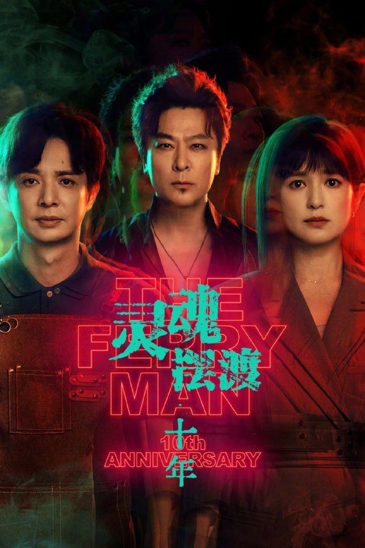灵魂摆渡 十年 (2026) 9集 4K SDR 杜比音效