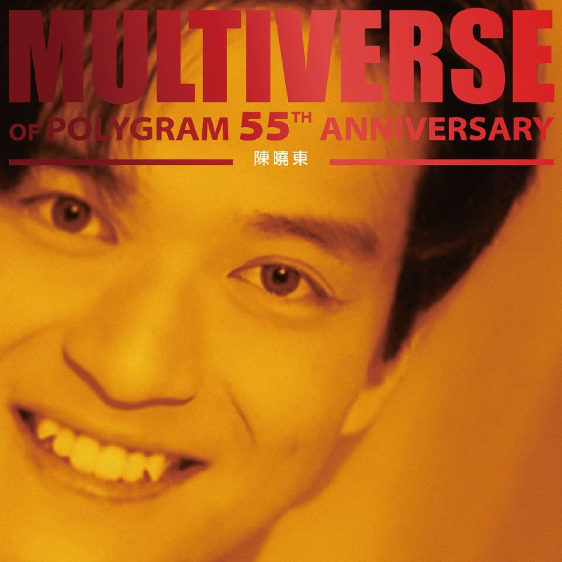 陈晓东 环球多元宇宙 MULTIVERSE OF POLYGRAM 55TH ANNIVERSARY - 陳曉東 (2026)  FLAC 24Bit 96kHz  qobuz