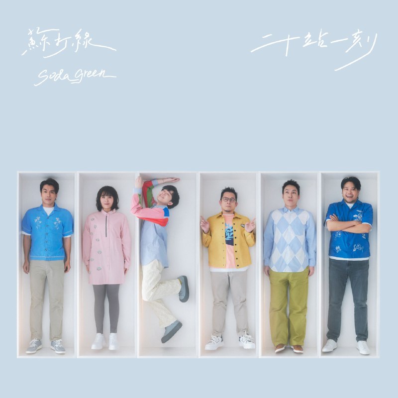 苏打绿 - 二十站一刻  (2025) FLAC Hi-Res
