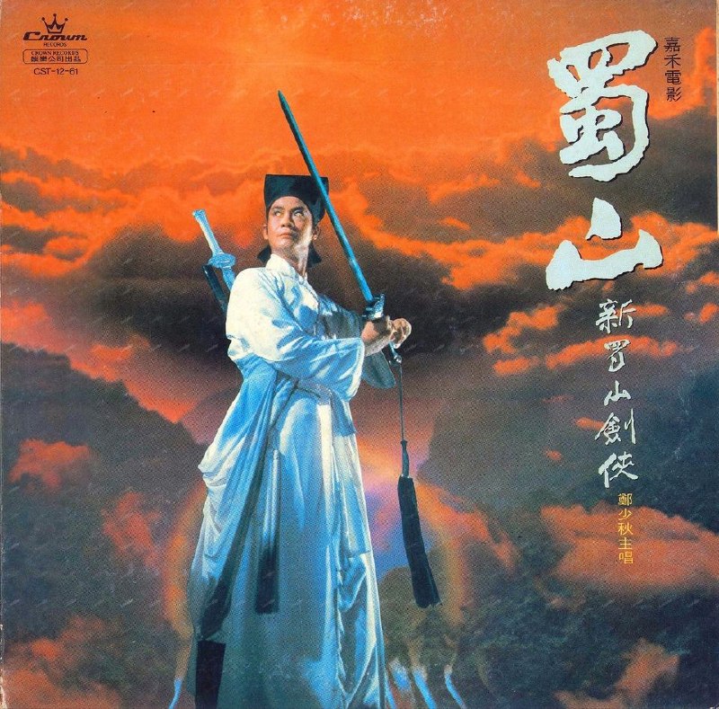 郑少秋 - 新蜀山剑侠（黑胶 LP）WAV描述: 汇集了香港武侠音乐的精髓。同名电影主题曲《莫负帝孙》（含国语版）引领听众进入奇幻的蜀山世界。专辑还收录了无线电视剧《双面人》和《福星高照》的同名主题曲，彰显郑少秋在影视金曲领域的经典地位。《一声声叹息》、《迷梦》、《一封信》等歌曲，以其独特的旋律描绘江湖儿女情长与悲欢离合。《望夫山》、《小凤仙》等曲目则丰富了情感维度。郑少秋用他标志性的嗓音，将每首歌演绎得扣人心弦，让本专辑成为武侠迷的珍贵收藏。