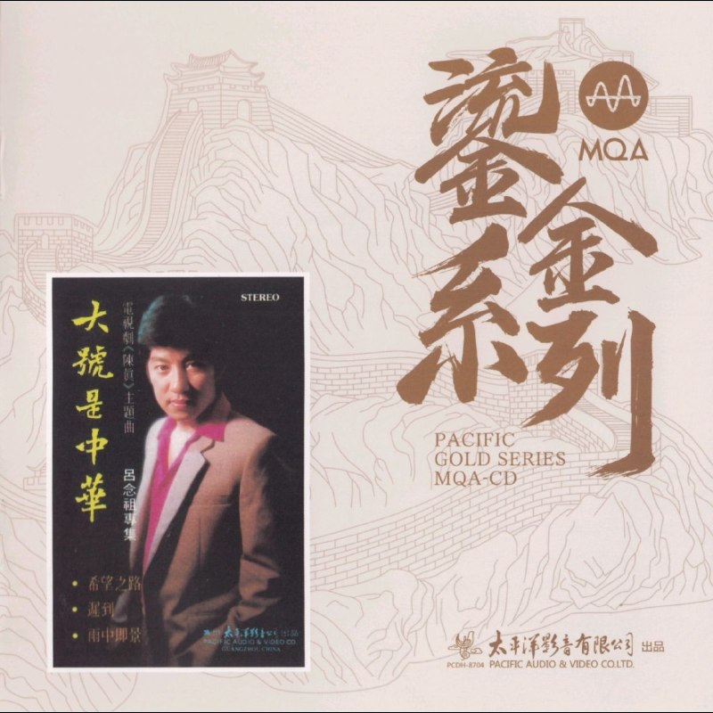 吕念祖《大号是中华》 MQA-CD 太平洋鎏金系列 [低速原抓WAV CUE]