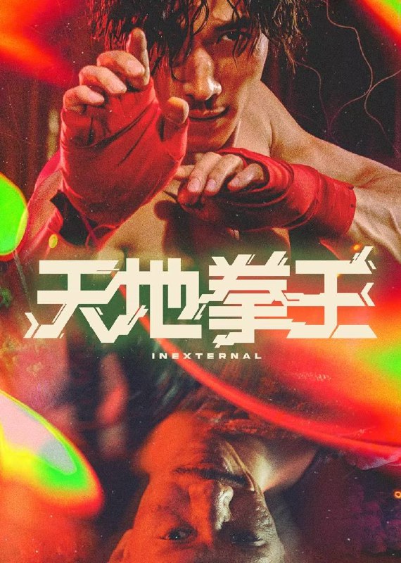 天地拳王（2024）4K SDR 60帧 高码率 国粤双语