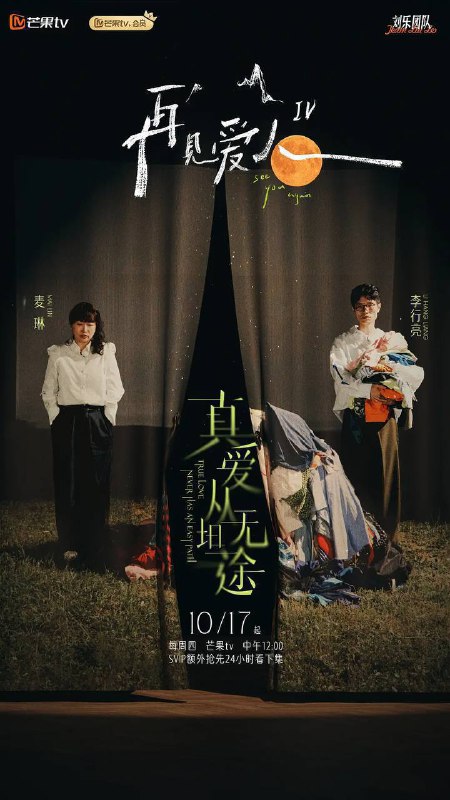 再见爱人 第四季（2024）芒臻 4K 更1212期