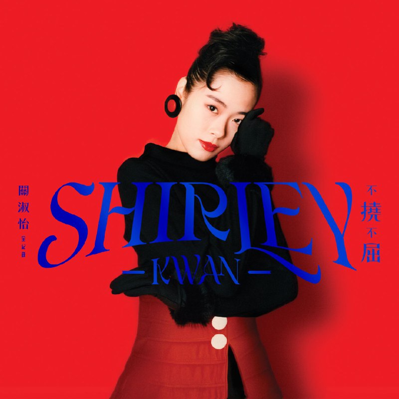 关淑怡 Shirley Kwan 不撓不屈 全紀錄 2026 [FLAC Hi-Res 96kHz 24bit] qobuz