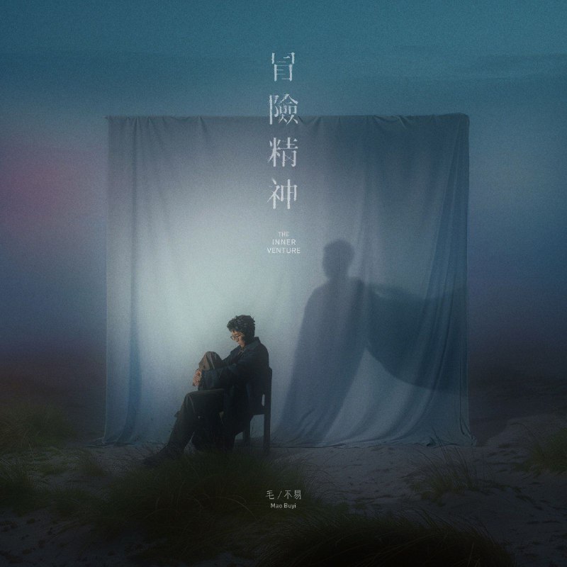 毛不易 - 冒险精神 (2024) ALAC