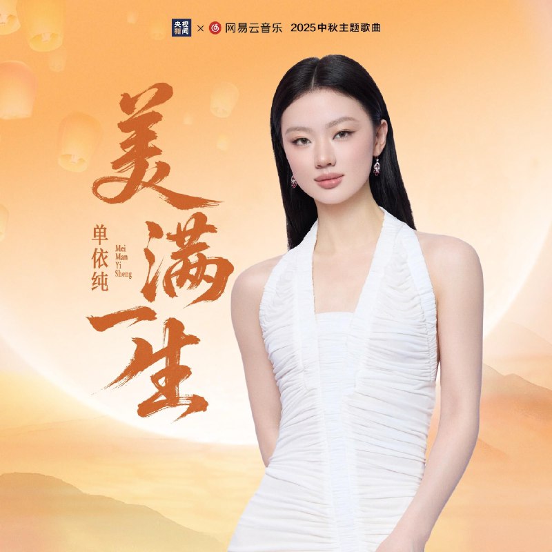 单依纯 美满一生(2025) FLAC 24bit 48kHz