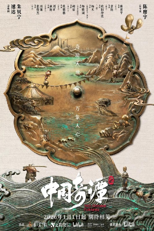 中国奇谭 第二季 (2026) 4K【更新至 03 】内附 第一季