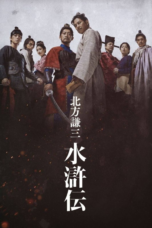 北方谦三 水浒传 (2026) 1080P 全集