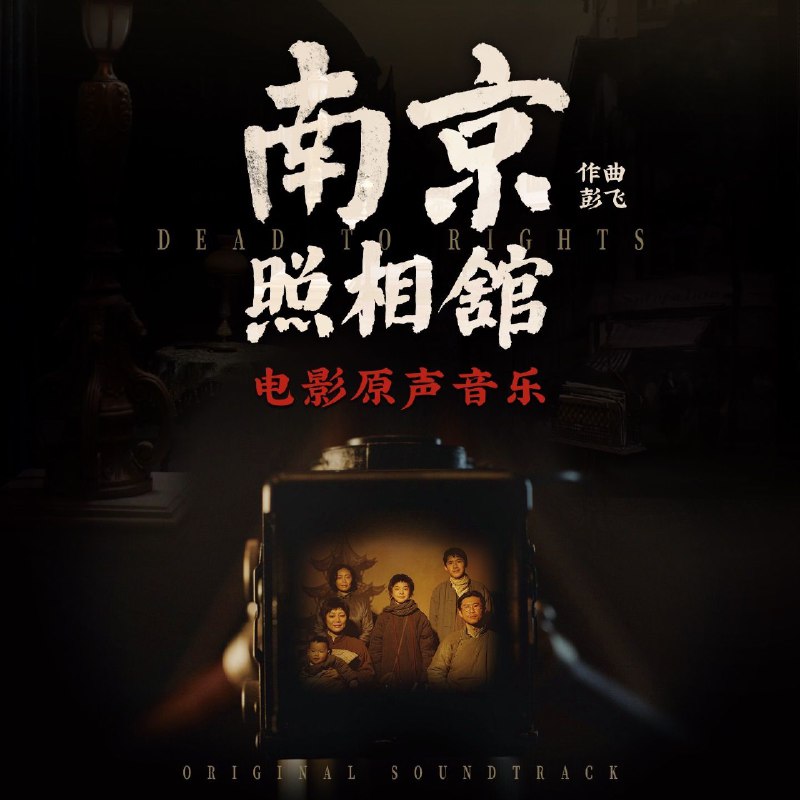 彭飞  南京照相馆 电影原声音乐 ALAC 24bit 48kHz HiRes
