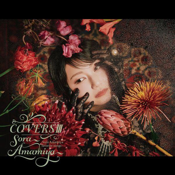雨宮天 - COVERSⅢ -Sora Amamiya favorite songs (2025) FLAC