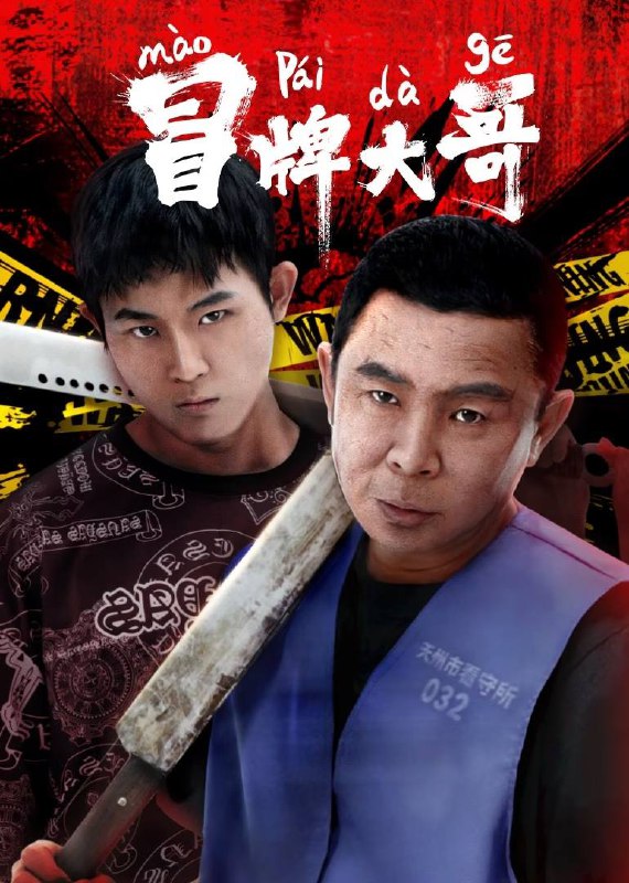 冒牌大哥（2024）4K EDR 高码率