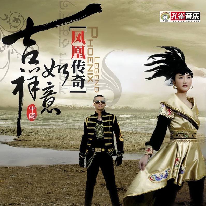 凤凰传奇 - 2007年专辑 - 吉祥如意   Flac