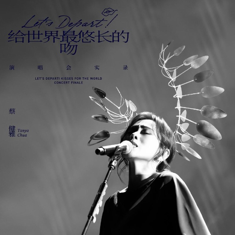 蔡健雅 Let's Depart! 给世界最悠长的吻 演唱会实录 (2026) FLAC Hi-Res 24bit 48kHz