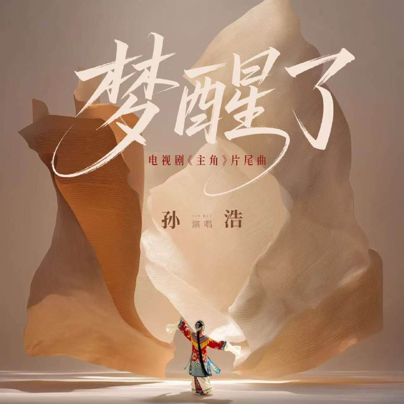 主角 片尾曲 孙浩 梦醒了 Hi-Res 24 48 + 臻品母带 FLAC 24bit 192khz