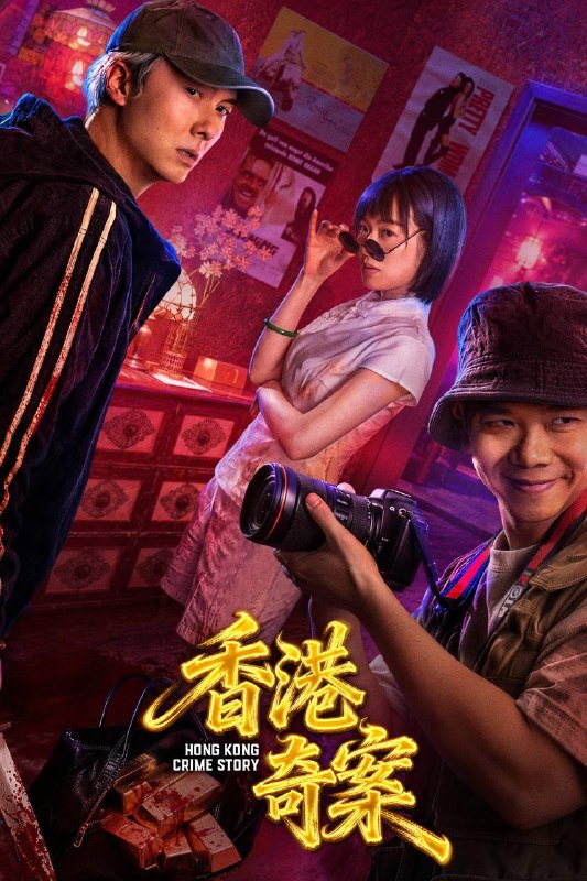 香港奇案 (2026) 4K 高码 60帧 国粤多音轨 内嵌简英双语字幕