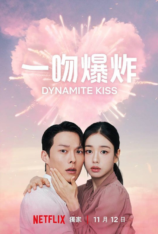 一吻爆炸 (2025) 1080P 全集 简中硬字幕