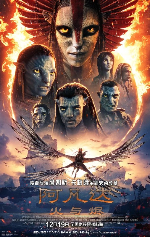 阿凡达3 火与烬 (2025) 正式版 1080P  简繁中英字幕 含前作 1 2 水之道 4K Remux