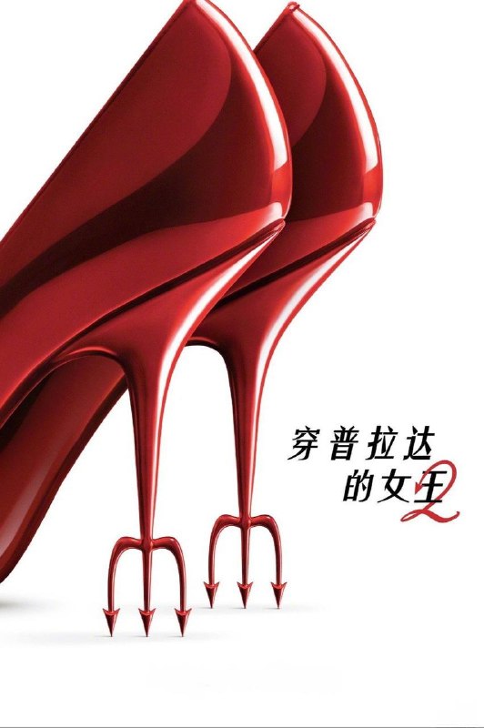 穿普拉达的女王2 (2026) 4K HDR10+ 内封简繁英字幕